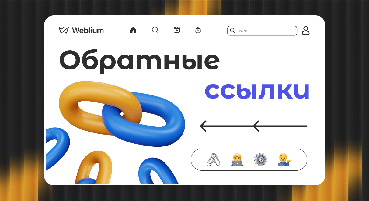 Секреты эффективных SEO ссылок для продвижения сайтов Секреты эффективных SEO ссылок для продвижения сайтов